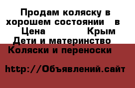 Продам коляску в хорошем состоянии  3в1 › Цена ­ 17 000 - Крым Дети и материнство » Коляски и переноски   